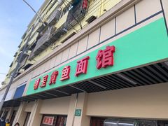 -明呈黄鱼面馆(斜土路店)