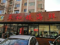门面-萃和楼海鲜酒店(汉口路店)