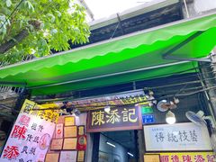 门面-陈添記·祖傳爽鱼皮·西关老字号(广州首店)