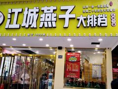 门面-江城燕子大排档(江汉路步行街店)