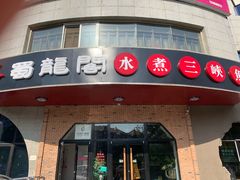 门面-雲蜀龙阁·金牌水煮鱼(方庄店)