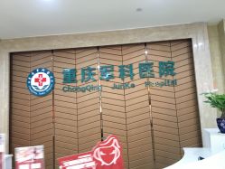 -重庆军科整形美容医院