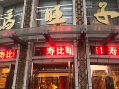 门面-马旺子酒楼