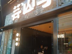 -芸山季·云南野生菌火锅(人民广场来福士店)