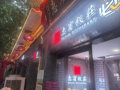 -惠宾饭庄(中山路店)
