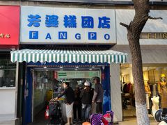 门面-芳婆糕团店(王府大街店)