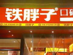 -铁胖子口碑长沙菜·龙虾烧烤(赤岗社区店)