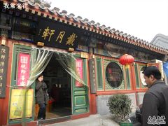 -戴月轩(琉璃厂东街店)
