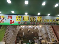 门面-阿群甘草水果