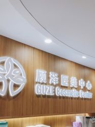-顾泽医疗美容