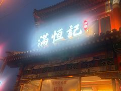 -牛街清真满恒記(平安里西大街店)