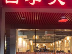 门面-胡须佬鸡煲四季火锅店(石厦西村直营店)