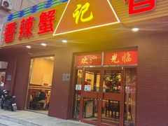-秦记香辣蟹(松榆里店)