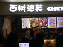 -西树泡芙(正佳店)