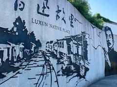-绍兴鲁迅故里·沈园景区
