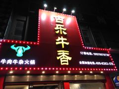 门面-古乐牛香·鲜牛肉牛杂火锅(解放东路店)