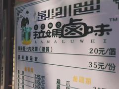 -清真拉妈卤味(回民街店)