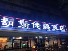 门面-凤兴鸡煲(宝安海雅店)