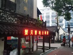 -葑门横街