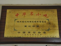 -葛记焖饼(伏牛路店)