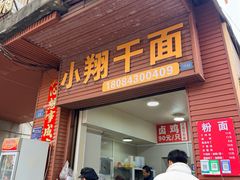 -小翔干面