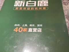 -新白鹿餐厅(金鹰新街口店)