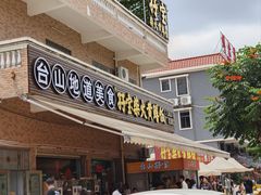 -台山新孖宝柴火黄鳝饭(三合温泉店)