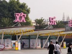 -成都欢乐谷