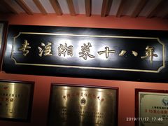 -湘轩·土菜研究院(光大店)