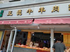 -王德炭烤牛羊肉(西关大街店)