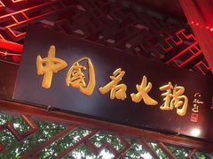 -三只耳火锅(宽窄巷子店)