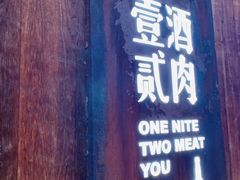 门面-壹酒贰肉1926·深夜食堂(九纬路店)
