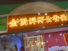 -西关味(大卫城店)