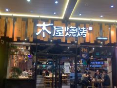 -木屋烧烤(岗顶二店)