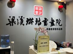 -梁溪琳琅书画院(汇金广场店)