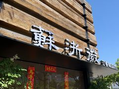 -苏浙徽·江南荟·本味融合菜(相城方圆里店)
