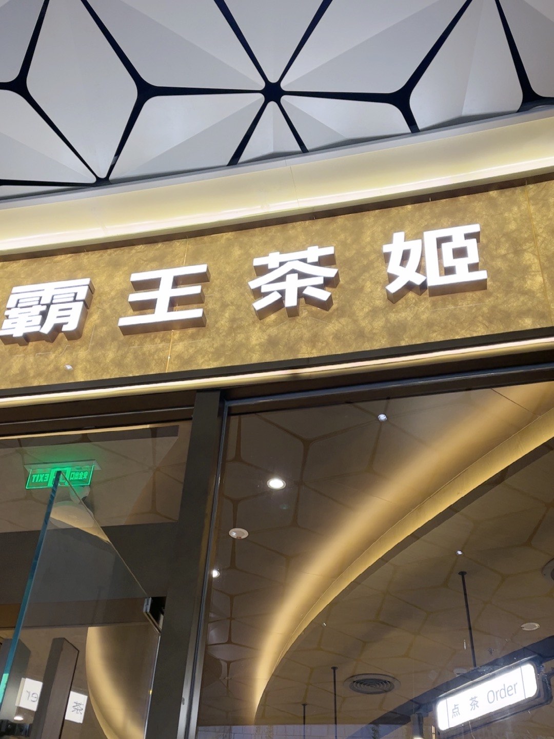 壹方城奶茶店图片