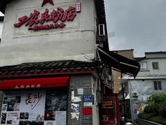-头卡子工农兵粉店(黄兴北路店)