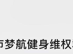 -MOHO FITNESS梦航游泳健身(国创中心店)
