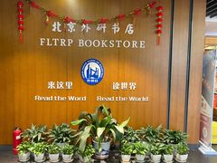 -北京外研书店