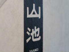 -SAANCI山池咖啡(卓悦中心店)