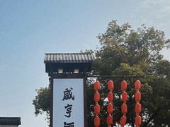 -绍兴鲁迅故里·沈园景区