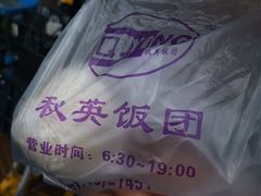 -秋英饭团(大庙新村店)