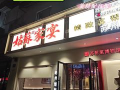 -姑苏家宴·苏帮菜·松鼠桂鱼(苏州总店)