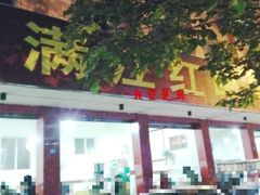 门面-满江红串串香(七道堰街店)