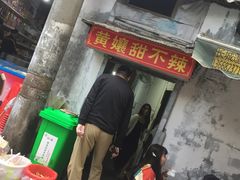 -南门黄孃甜不辣