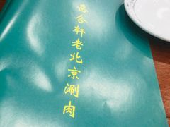 -岳合轩老北京涮肉