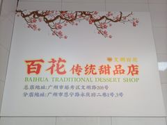 -百花传统甜品店(原址店)