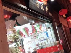 -赵元章肉骨烧(山塘街店)