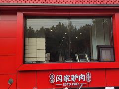 -闫家驴肉老店(华电一校店)